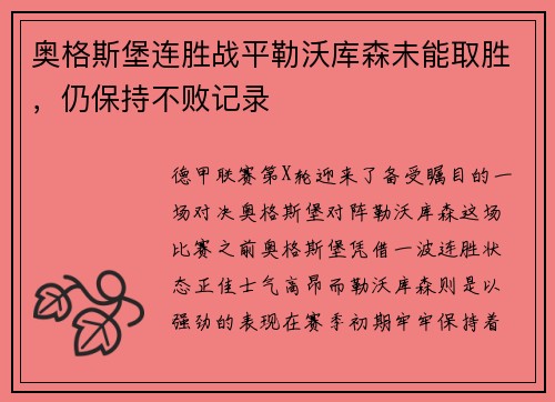 奥格斯堡连胜战平勒沃库森未能取胜，仍保持不败记录