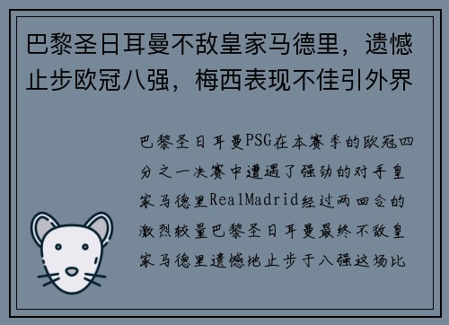 巴黎圣日耳曼不敌皇家马德里，遗憾止步欧冠八强，梅西表现不佳引外界猜测