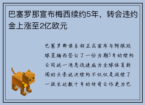 巴塞罗那宣布梅西续约5年，转会违约金上涨至2亿欧元
