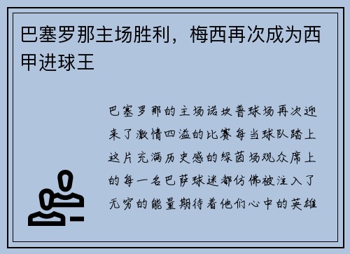 巴塞罗那主场胜利，梅西再次成为西甲进球王