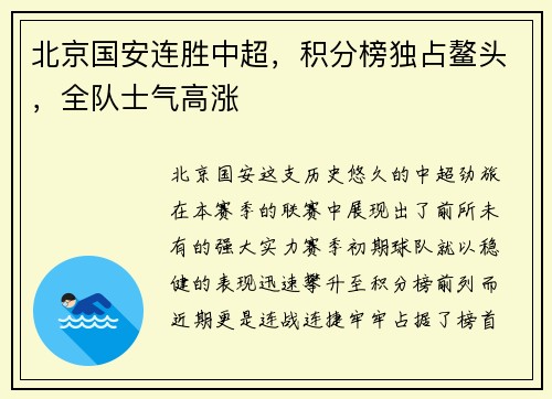 北京国安连胜中超，积分榜独占鳌头，全队士气高涨