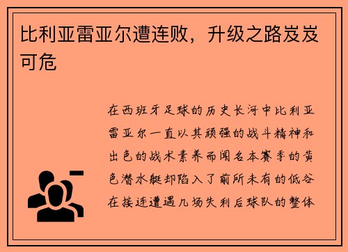 比利亚雷亚尔遭连败，升级之路岌岌可危