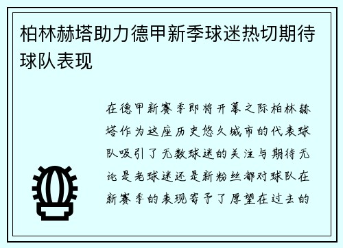 柏林赫塔助力德甲新季球迷热切期待球队表现