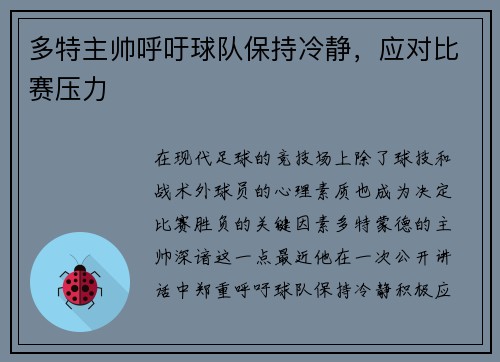 多特主帅呼吁球队保持冷静，应对比赛压力