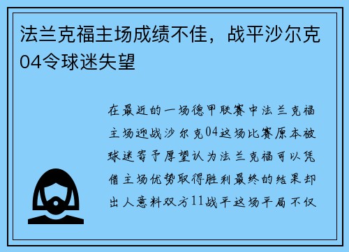 法兰克福主场成绩不佳，战平沙尔克04令球迷失望
