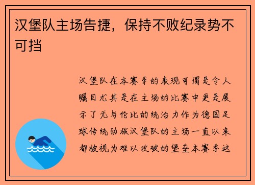 汉堡队主场告捷，保持不败纪录势不可挡
