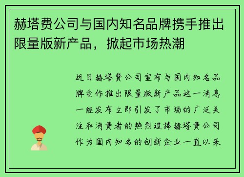 赫塔费公司与国内知名品牌携手推出限量版新产品，掀起市场热潮