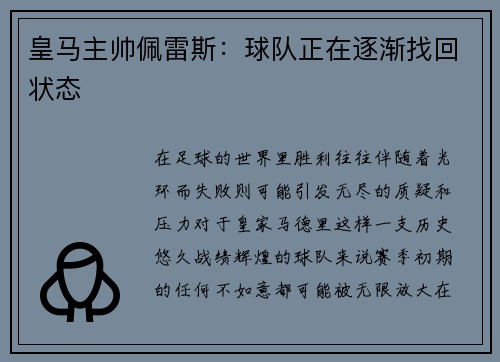 皇马主帅佩雷斯：球队正在逐渐找回状态