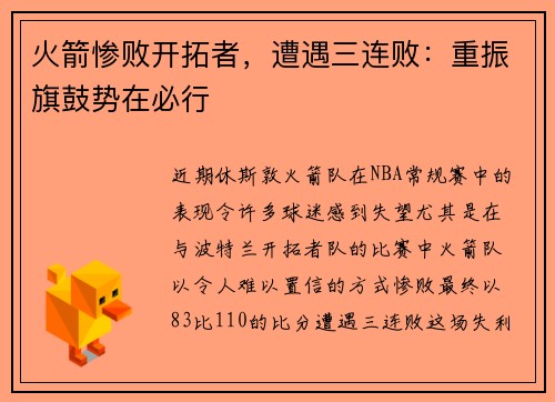 火箭惨败开拓者，遭遇三连败：重振旗鼓势在必行