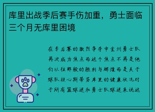 库里出战季后赛手伤加重，勇士面临三个月无库里困境