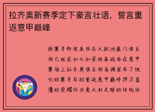 拉齐奥新赛季定下豪言壮语，誓言重返意甲巅峰