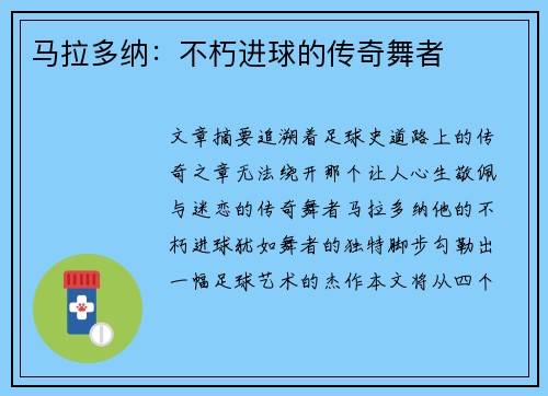 马拉多纳：不朽进球的传奇舞者