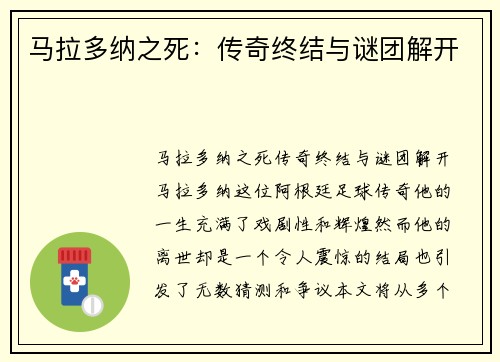 马拉多纳之死：传奇终结与谜团解开