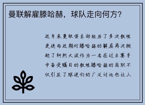 曼联解雇滕哈赫，球队走向何方？