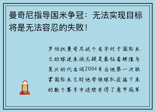 曼奇尼指导国米争冠：无法实现目标将是无法容忍的失败！