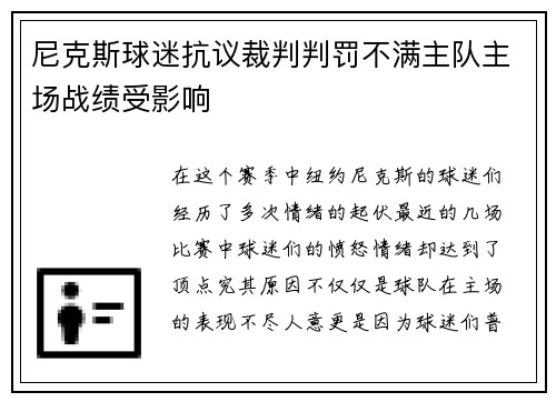 尼克斯球迷抗议裁判判罚不满主队主场战绩受影响