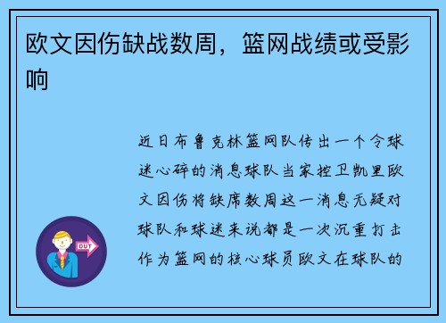 欧文因伤缺战数周，篮网战绩或受影响
