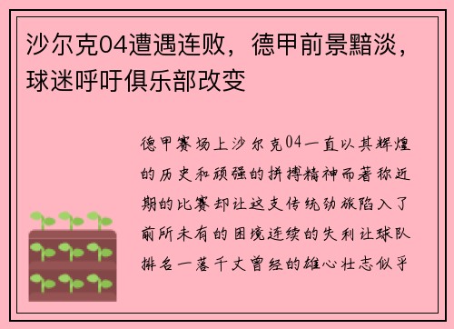 沙尔克04遭遇连败，德甲前景黯淡，球迷呼吁俱乐部改变