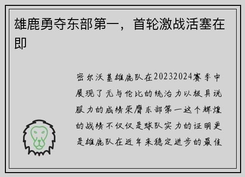 雄鹿勇夺东部第一，首轮激战活塞在即