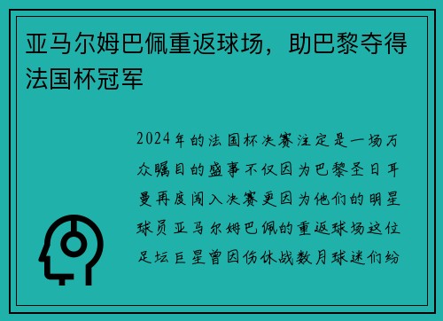 亚马尔姆巴佩重返球场，助巴黎夺得法国杯冠军