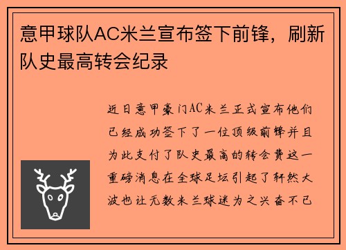 意甲球队AC米兰宣布签下前锋，刷新队史最高转会纪录