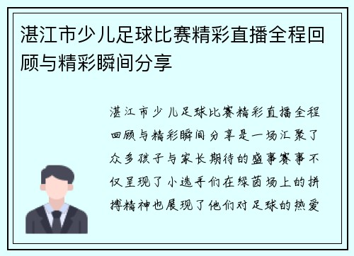 湛江市少儿足球比赛精彩直播全程回顾与精彩瞬间分享