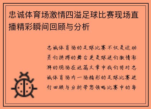 忠诚体育场激情四溢足球比赛现场直播精彩瞬间回顾与分析