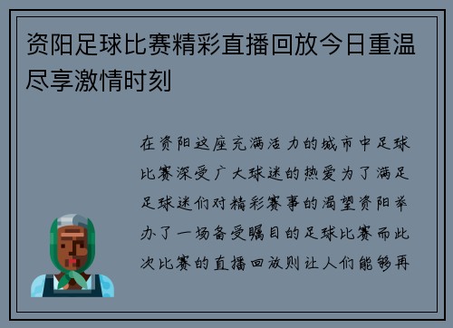 资阳足球比赛精彩直播回放今日重温尽享激情时刻