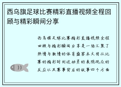西乌旗足球比赛精彩直播视频全程回顾与精彩瞬间分享