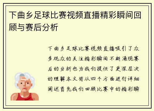 下曲乡足球比赛视频直播精彩瞬间回顾与赛后分析