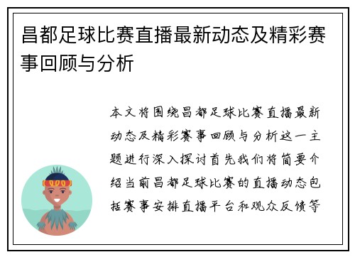 昌都足球比赛直播最新动态及精彩赛事回顾与分析