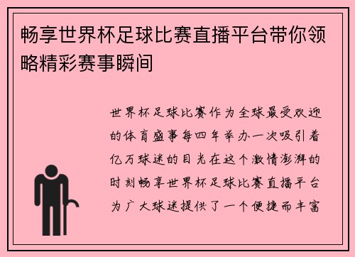畅享世界杯足球比赛直播平台带你领略精彩赛事瞬间