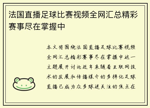 法国直播足球比赛视频全网汇总精彩赛事尽在掌握中