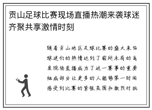 贡山足球比赛现场直播热潮来袭球迷齐聚共享激情时刻