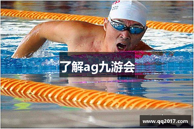 了解ag九游会