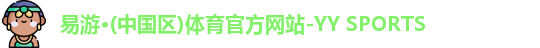 yy易游官网